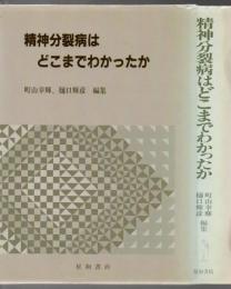 精神分裂病はどこまでわかったか