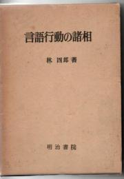 言語行動の諸相