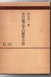 芥川龍之介の歴史小説