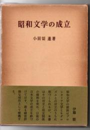 昭和文学の成立