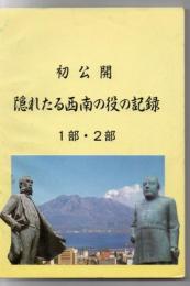 初公開隠れたる西南の役の記録