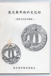 鹿児島市内の文化財 : 指定文化財の解説