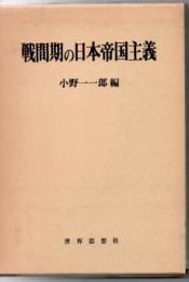 戦間期の日本帝国主義