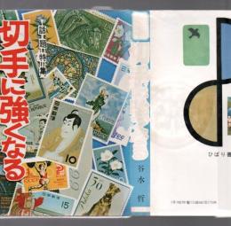 切手に強くなる ジュニア入門百科