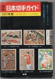 最新日本切手ガイド 1971年版