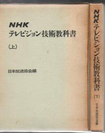 NHK テレビジョン技術教科書 上下2冊
