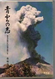 青雲の志 意志が固ければ道は開ける