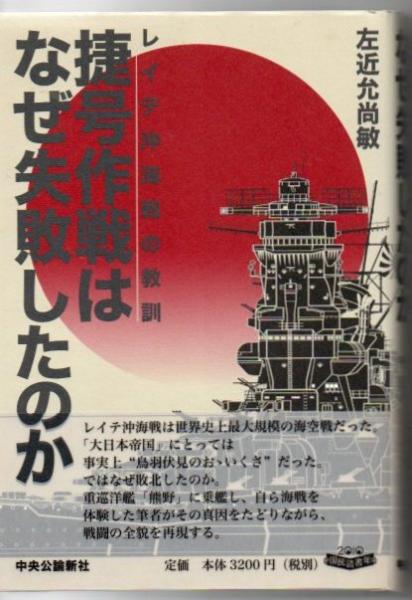捷号作戦はなぜ失敗したのか レイテ沖海戦の教訓 左近允尚敏 著 古本 中古本 古書籍の通販は 日本の古本屋 日本の古本屋