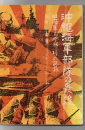 沖縄海軍部隊の最後 : 旧海軍司令部壕の記録