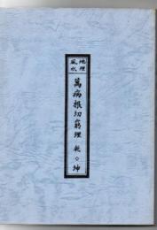 復刻版 地理風水 萬病根切窮理 乾・坤・続編