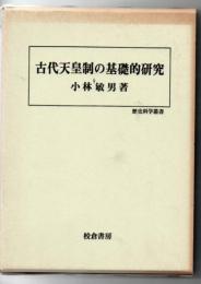古代天皇制の基礎的研究