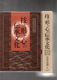 技と形と心の伝承文化