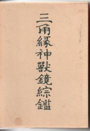 三角縁神獣鏡綜鑑