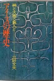 アイヌの歴史 : 神と大地と猟人と