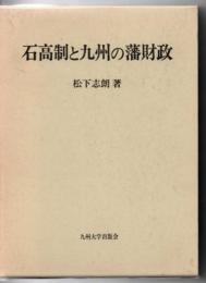 石高制と九州の藩財政