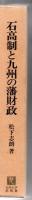 石高制と九州の藩財政