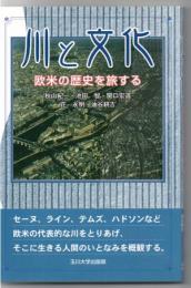 川と文化 : 欧米の歴史を旅する