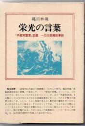 栄光の言葉 : 繩田林蔵詩集 : 『共産党宣言』主題 : 一万行長篇叙事詩