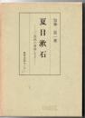 夏目漱石 : 「三四郎の度胸」など ＜研究選書 49＞