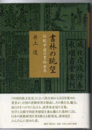 書林の眺望 : 伝統中国の書物世界