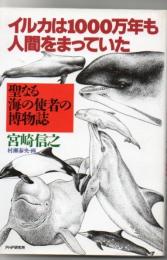 イルカは1000万年も人間をまっていた : 聖なる海の使者の博物誌