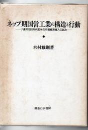 ネップ期国営工業の構造と行動 : ソ連邦1920年代前半の市場経済導入の試み