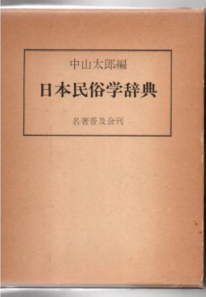 日本民俗学辞典(中山太郎 編) / 古本、中古本、古書籍の通販は「日本の