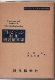 テレビジョン技術問題解答集