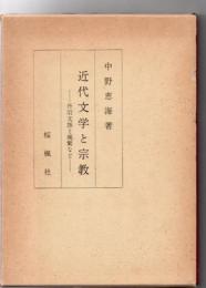 近代文学と宗教 : 丹羽文雄と親鸞など