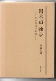 国木田独歩 : その求道の軌跡