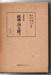 紐鏡・詞玉緒 : 抄