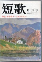 短歌 昭和60年8月号 特集 若山牧水 生誕百年