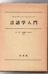 言語学入門