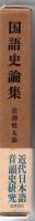 国語史論集