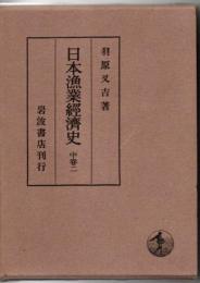 日本漁業経済史 中巻二