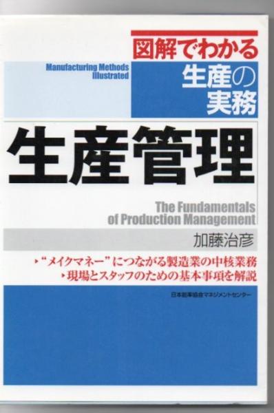 生産管理 加藤治彦 著 古書 リゼット 古本 中古本 古書籍の通販は 日本の古本屋 日本の古本屋