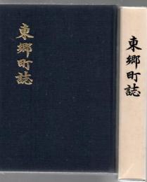 東郷町誌 宮崎県