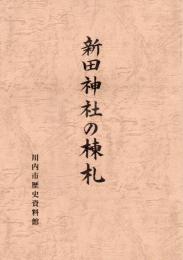 新田神社の棟礼