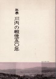 年表川内の戦後五〇年 川内の戦後50年