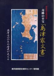 奇跡の至宝「島津家文書」: 薩摩七〇〇年の歴史が見える : 黎明館企画特別展
