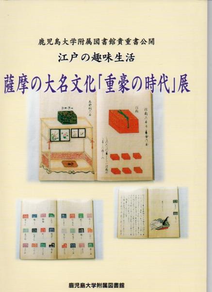 江戸の趣味生活 薩摩の大名文化 重豪の時代 展 鹿児島大学附属図書館貴重書公開 鹿児島大学附属図書館編 古本 中古本 古書籍の通販は 日本の古本屋 日本の古本屋