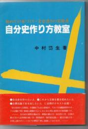  



 
自分史作り方教室 初めての本づくり・文章書きの実用書