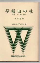 早稲田の杜 : その精神