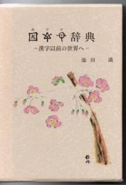 ホツマ辞典 漢字以前の世界へ