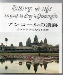 アンコールの遺跡 : カンボジアの文化と芸術