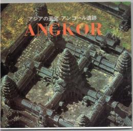 アジアの至宝アンコール遺跡 : ANGKOR