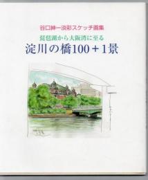 淀川の橋100+1景 : 琵琶湖から大阪湾に至る : 谷口紳一淡彩スケッチ画集