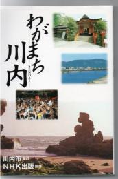 わがまち川内