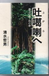 吐カ喇へ : 都会の夢、島の夢 トカラへ