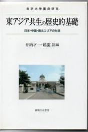 東アジア共生の歴史的基礎 : 日本・中国・南北コリアの対話